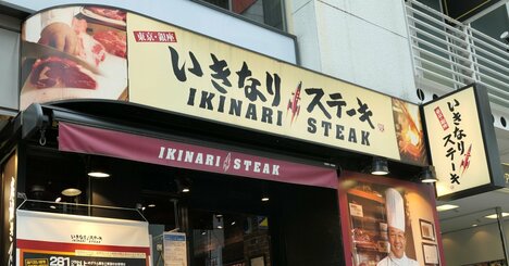 いきなり！ステーキ「いきなり値上げ」の裏にあった見かけ以上の瀬戸際感