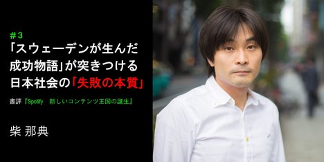 「スウェーデンが生んだ成功物語」が突きつける日本社会の「失敗の本質」