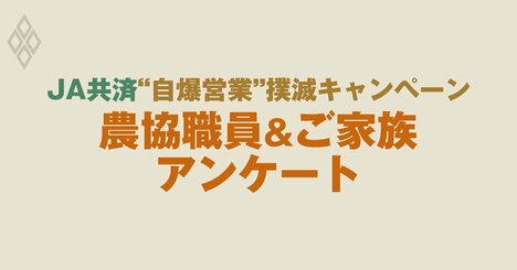 JA共済“自爆営業”の実態調査「農協職員＆ご家族アンケート」の追加募集について