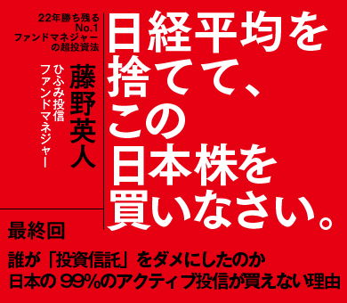 誰が「投資信託」をダメにしたのか　日本の99％のアクティブ投信が買えない理由