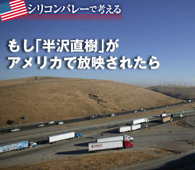もし「半沢直樹」がアメリカで放映されたら