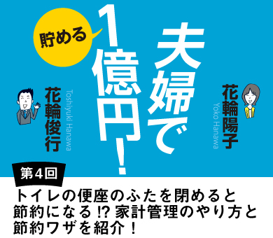 トイレの便座のふたを閉めると節約になる!?家計管理のやり方と節約ワザを紹介！
