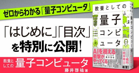 【無料先行公開】AIを超える衝撃「量子コンピュータ」を知識ゼロからしっかり学べる