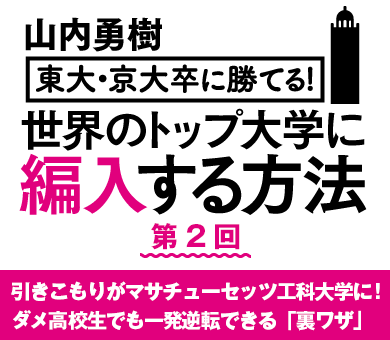 引きこもりがマサチューセッツ工科大学に！ダメ高校生でも一発逆転できる「裏ワザ」