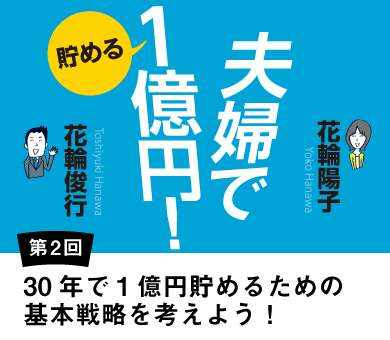 30年で1億円貯めるための基本戦略を考えよう！