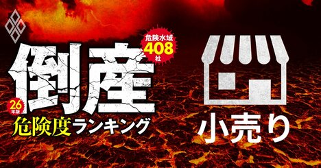 【小売り23社】倒産危険度ランキング2026最新版！17位高島屋、10位イオン、1位は？