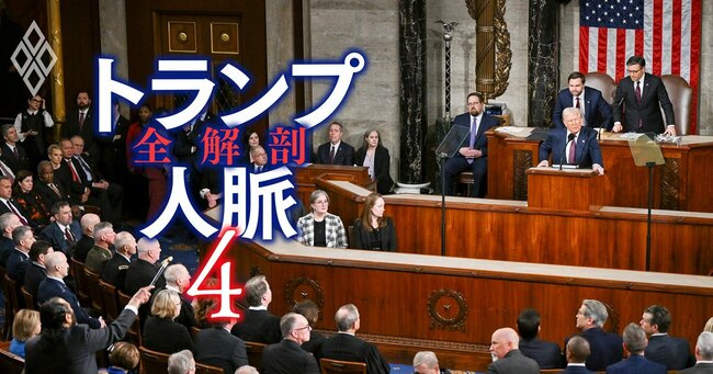 トランプ人脈 全解剖 #4