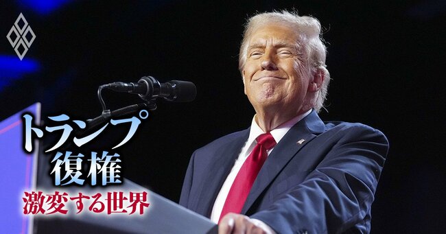 トランプ復権 激変する世界