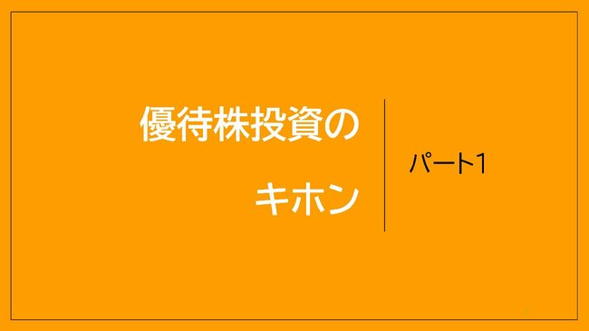 優待株投資のキホン
