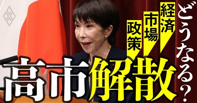 高市解散 どうなる？経済・市場・政策