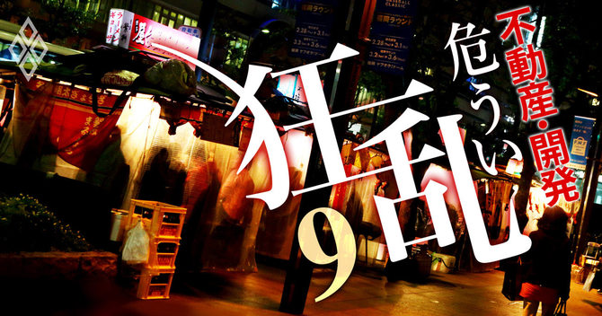 不動産・開発危うい狂乱#9