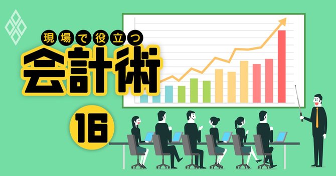 現場で役立つ会計術#16