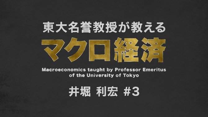 ミクロマクロ経済学#8-1