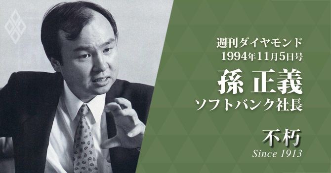 孫正義が25年前に言った コロコロ事業を変えたり 多角化したくない の真意 The Legend Interview不朽 ダイヤモンド オンライン