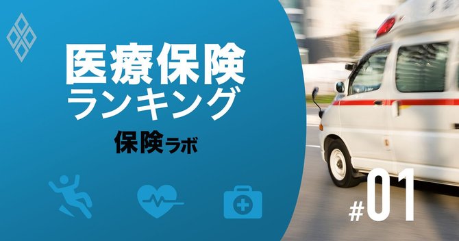 医療保険ランキング 順位の決め手は 保障範囲の広さ 保険商品ランキング 2019年下期版 ダイヤモンド オンライン