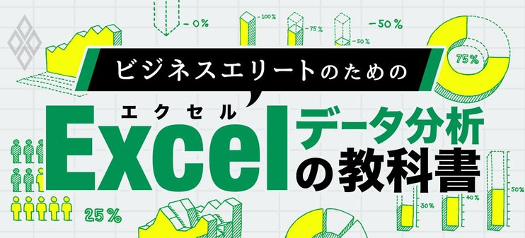 ビジネスエリートのためのExcelデータ分析の教科書