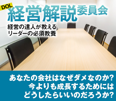 DOL経営解説委員会~経営の達人が教えるリーダーの教養