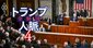 トランプ政権の政策予測に必須な「米議会」最新動向、政権の“急所”になり得る注目ポイントは？