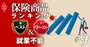 就業不能保険ランキング、3回連続の1位は「精神疾患」の保障が厚いあの商品