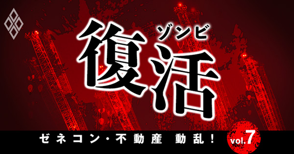 ゼネコン版「ゾンビ復活」、瀕死だった準大手・中堅が買収する側に