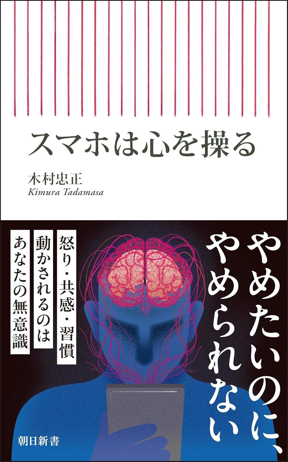 『スマホは心を操る』書影