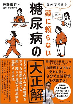 書影『自分でできる!薬に頼らない糖尿病の大正解』(ライフサイエンス出版)