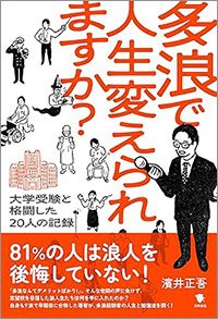 『多浪で人生変えられますか？――大学受験と格闘した20人の記録』書影
