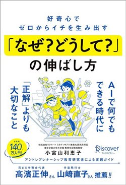 書影『好奇心でゼロからイチを生み出す「なぜ？どうして？」の伸ばし方』
