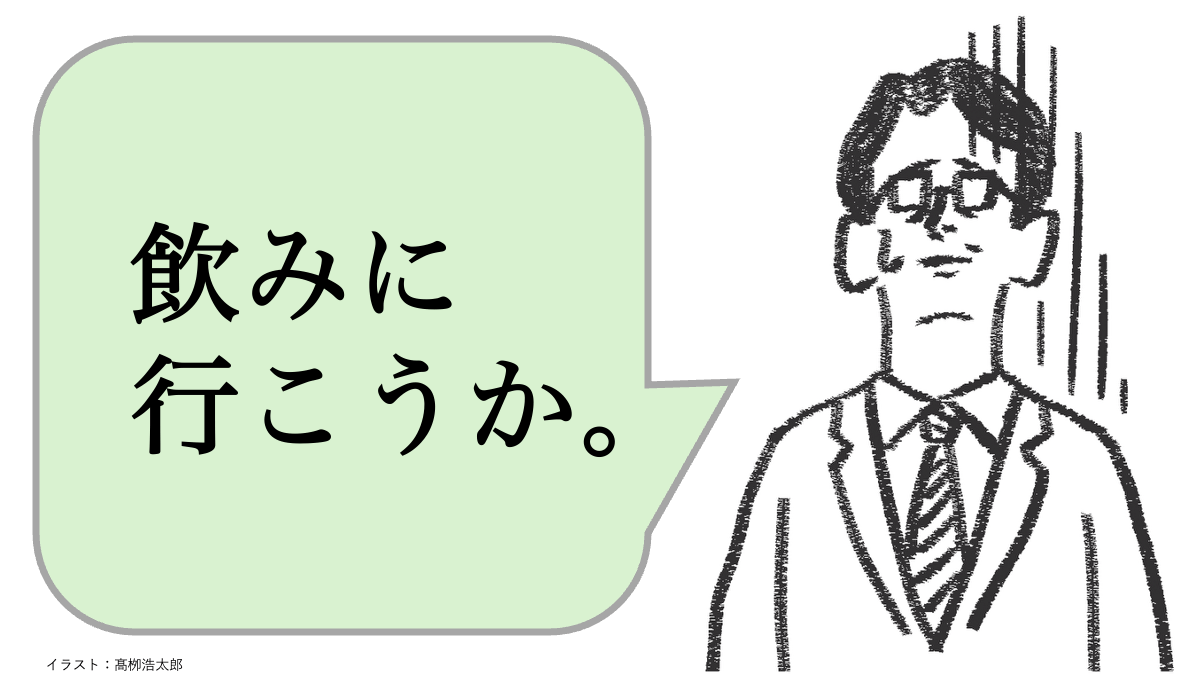 仕事ができる人は「飲みに行こうか」と言わない。では、どう言う？