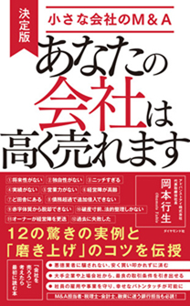 あなたの会社は高く売れます