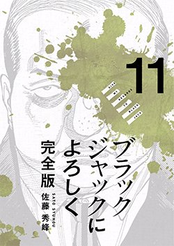 ブラックジャックによろしく　佐藤秀峰