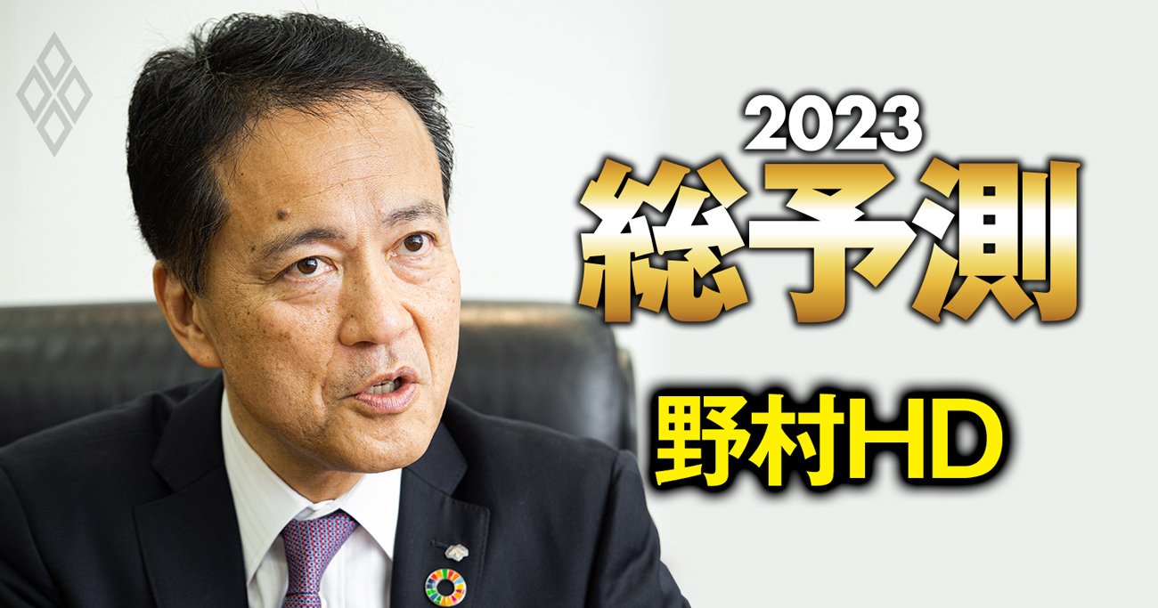 野村HDのCEOが23年のマーケットを大胆予想！注力する「海外ビジネス」の分野とは？