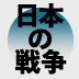 日本の国際的評価を高めた「義和団事件」と日露戦争への道