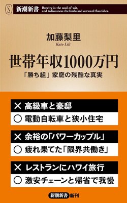 書影『世帯年収1000万円　「勝ち組」家庭の残酷な真実』（新潮新書）