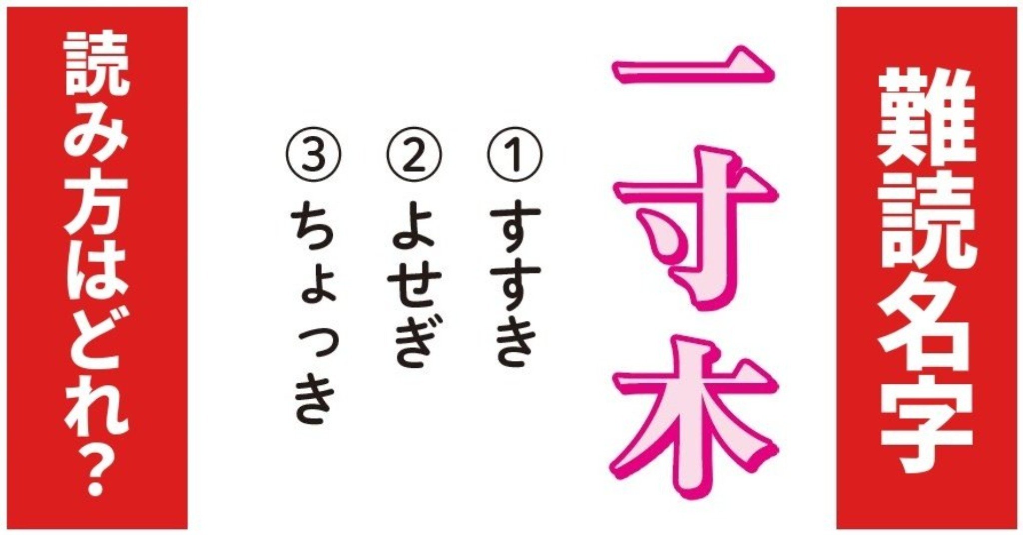 【難読名字】読み方はどれ？「一寸木」（1）すすき（2）よせぎ（3）ちょっき