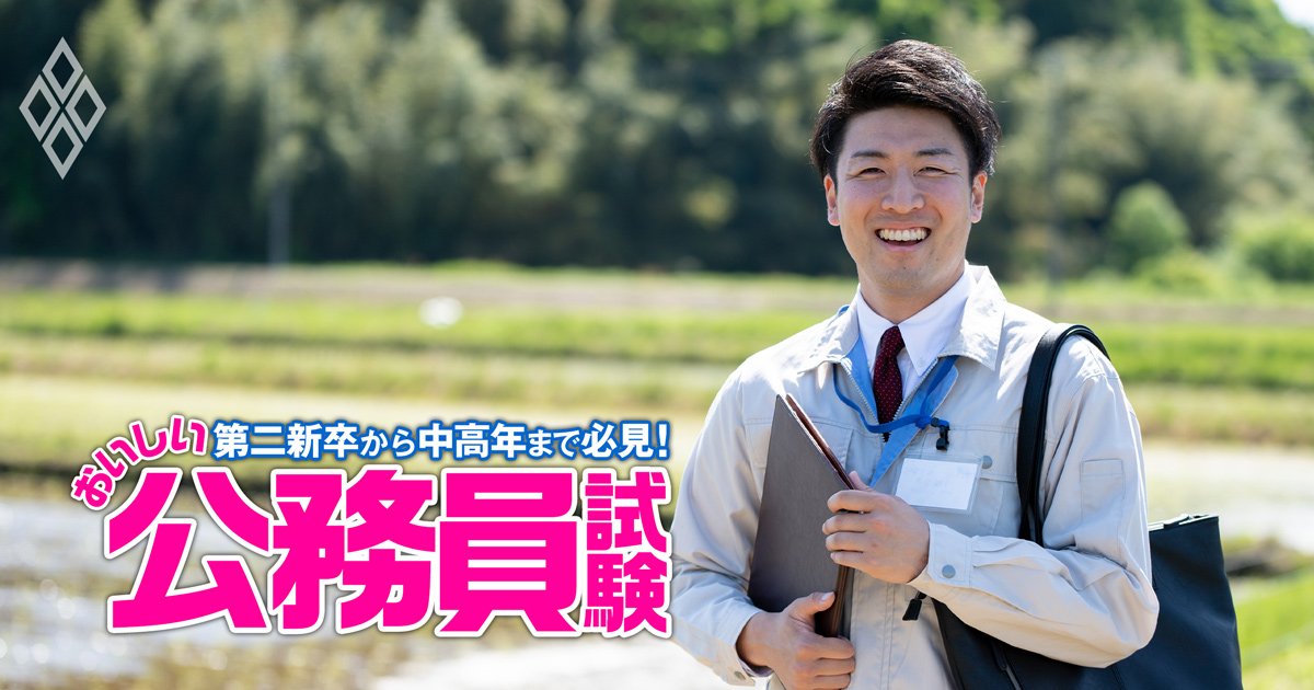 第二新卒から中高年まで必見！おいしい公務員試験＃10