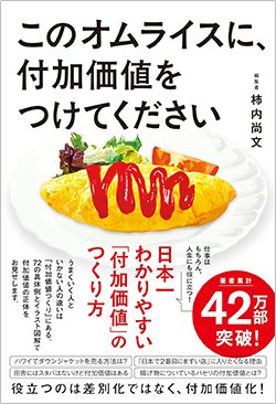 書影『このオムライスに、付加価値をつけてください』(ポプラ社)