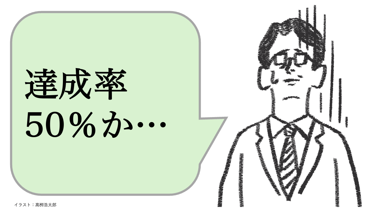 仕事ができる人は「数字を目標」にしない。では、どうする?