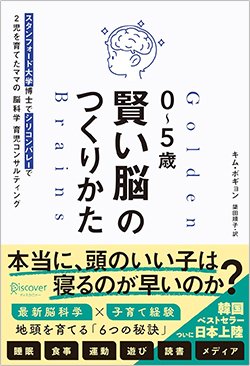 『0~5歳 賢い脳のつくりかた スタンフォード大学博士でシリコンバレーで2児を育てたママの脳科学育児コンサルティング』(ディスカヴァー・トゥエンティワン)