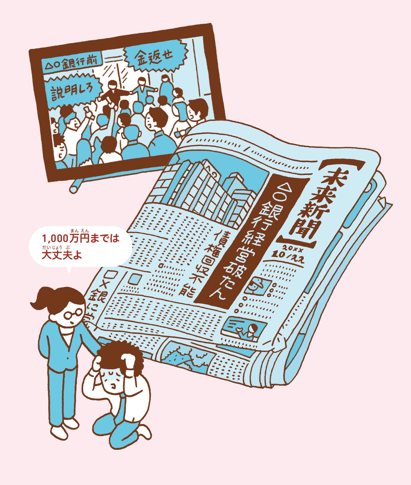 教えて、池上さん!「銀行が潰れたらどうなっちゃうの?」【イラスト解説】