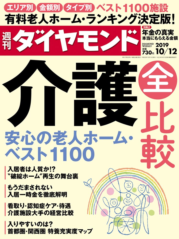 週刊ダイヤモンド10月12日号表紙