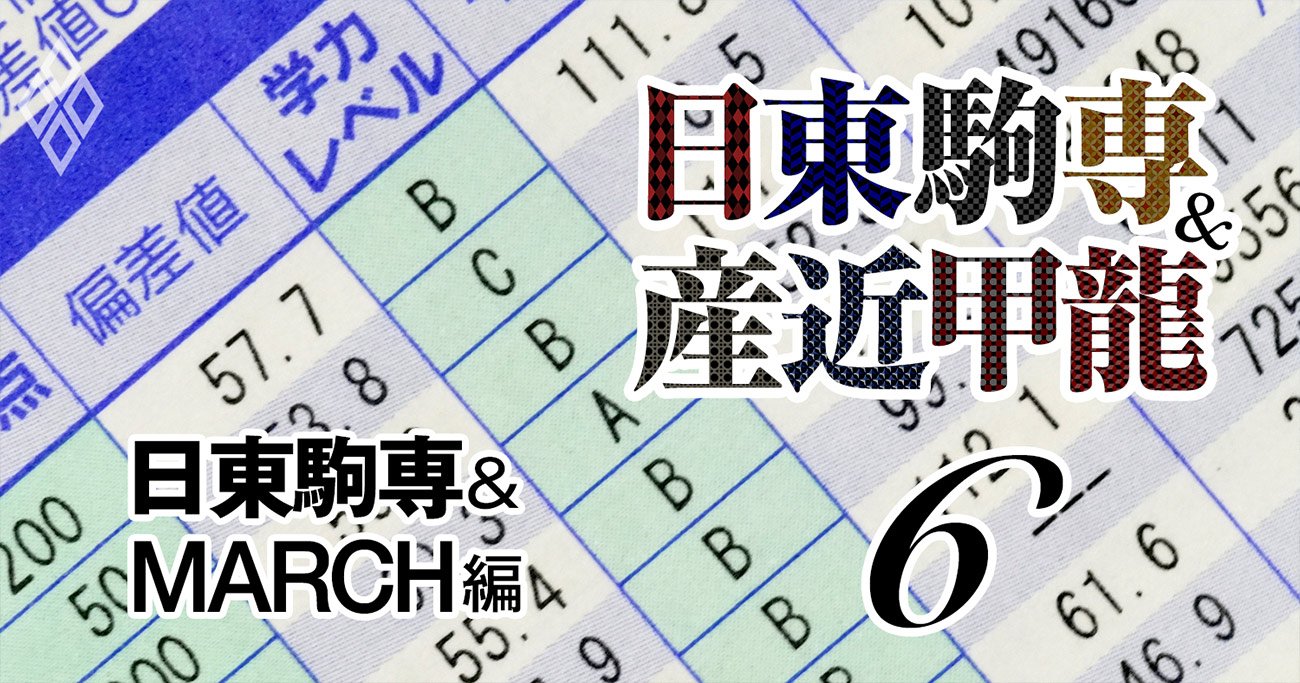 Marchと日東駒専 全学部の全偏差値 過去29年の推移を分析 滑り止めの星 は昔の話 March 関関同立に下克上なるか 日東駒専 産近甲龍 ダイヤモンド オンライン