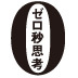 【前篇】思考の質とスピードの到達点