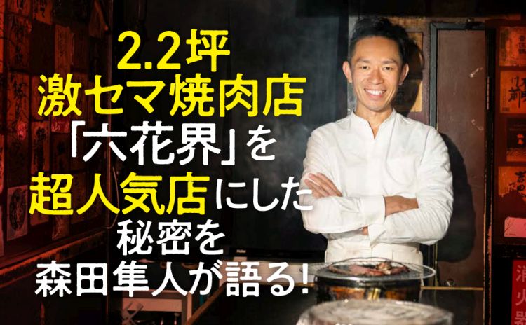 なぜ 今までにない 2 2坪 の激セマ立ち食い焼肉があたると思ったのですか 2 2坪の魔法 ダイヤモンド オンライン