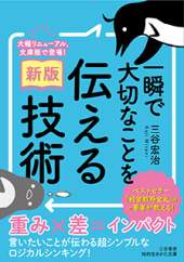 〔新版〕一瞬で大切なことを伝える技術 三谷宏治