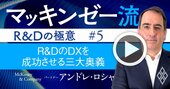 マッキンゼー流！R＆Dの「DX成功率15％」の衝撃、失敗の壁を超える3大奥義【動画】