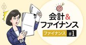 ファイナンスの超基本解説、「現在価値・資本コスト」だけは覚えよう