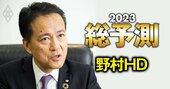 野村HDのCEOが23年のマーケットを大胆予想！注力する「海外ビジネス」の分野とは？