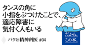 「適応障害になりやすい人」に共通するたった一つのマズい習慣