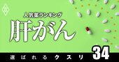 肝がんで処方患者数の多い「人気薬」ランキング！2位レンビマ、6位に”新世代薬”